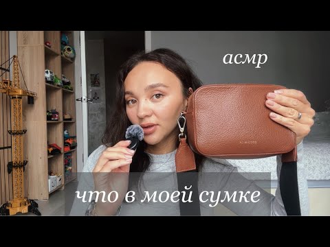 Видео: АСМР: Что в моей повседневной сумке ⭐️