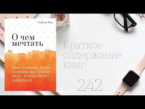Видео: Барбара Шер - О чем мечтать. Как понять, чего хочешь на самом деле, и как этого добиться