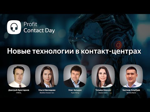 Видео: Profit Contact Day 2024. Конференция о новых технологиях в контакт-центрах Казахстана