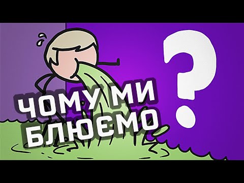 Видео: Що змушує людей блювати? [MinuteEarth]