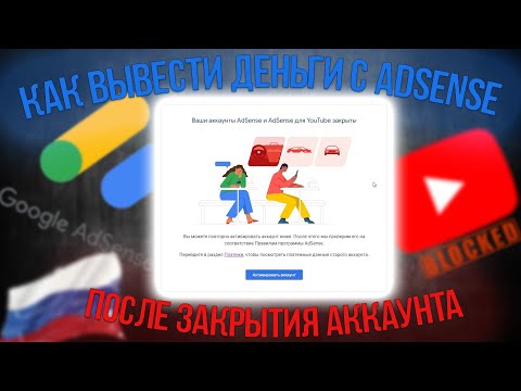 Видео: Как Вывести ДЕНЬГИ с ADSENSE после ЗАКРЫТИЯ вашего Аккаунта и Нажатия Кнопки - АКТИВИРОВАТЬ АККАУНТ