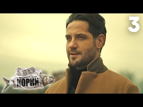 Видео: Корни | Сезон 2 | Серия 3