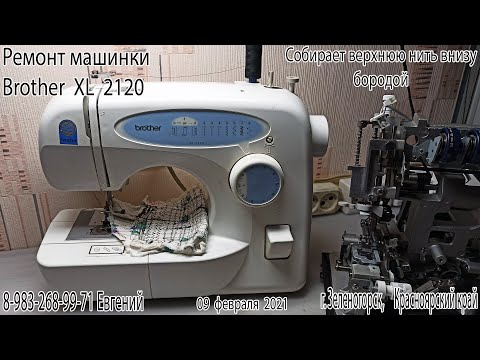 Видео: Ремонт Бразер  ХЛ 2120. Путает нитку снизу.