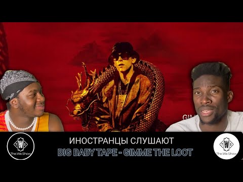 Видео: ИНОСТРАНЦЫ СЛУШАЮТ BIG BABY TAPE - GIVE ME THE LOOT  #REACTION #theweshow