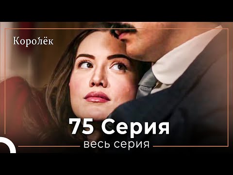 Видео: Королек 75 серия (Короткие Эпизод)