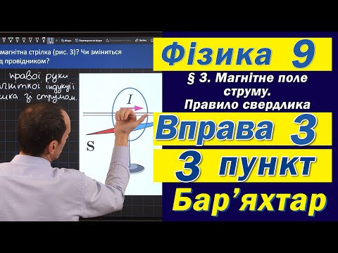 Видео: Вправа № 3. 3 п. Бар'яхтар Фізика 9 клас