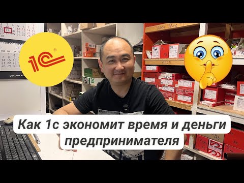 Видео: Как 1с экономит время и деньги предпринимателя  Секреты