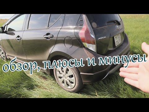 Видео: Toyota Aqua Hybrid X-URBAN ОБЗОР, ПЛЮСЫ И МИНУСЫ САМОГО ДЕШЕВОГО ГИБРИДА