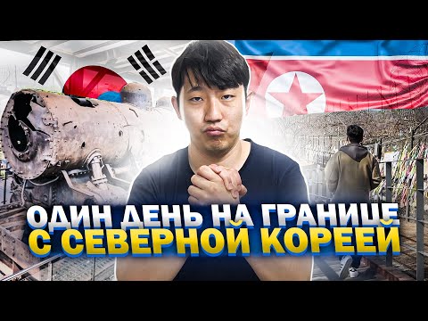 Видео: ОБСТАНОВКА НА ГРАНИЦЕ С СЕВЕРНОЙ КОРЕЕЙ / ПРОБУЮ ОСТРУЮ ЛАПШУ "닭국수" С ЦЫПЛЁНКОМ/ НИКОЛАЙ ПО-КОРЕЙСКЕ