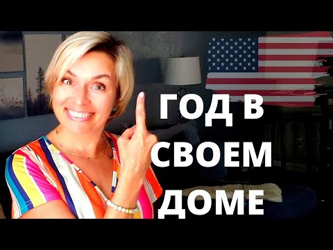 Видео: ГОД С ПОКУПКИ ДОМА В США.  ТАКОГО ДАЖЕ Я НЕ ОЖИДАЛА.... ПЛЮСЫ И МИНУСЫ СОБСТВЕННОГО ЖИЛЬЯ