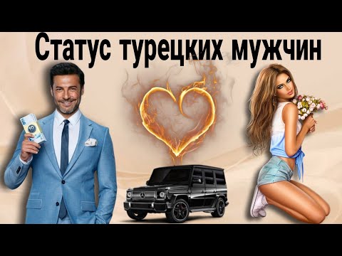 Видео: Турецкие мужчины бедные? Сколько они зарабатывают и стоит ли все бросить ради них