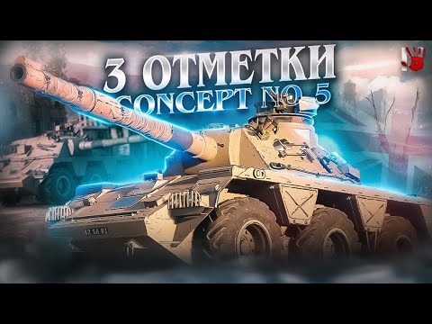 Видео: Concept No.5 - ФИНАЛ ТРЁХ ОТМЕТОК! ( 91% ) МИР ТАНКОВ 😎