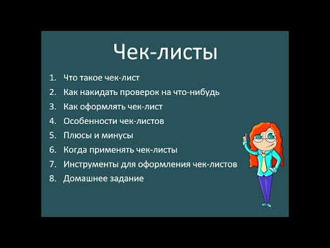 Видео: Чек-листы: полная лекция