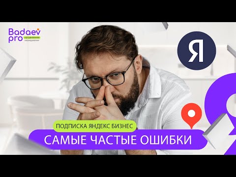 Видео: Самые частые ошибки в рекламной подписке Яндекс Бизнес. Запись эфира