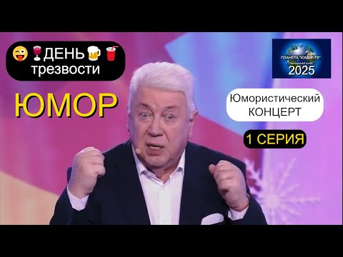 Видео: ДЕНЬ ТРЕЗВОСТИ [1 серия] Начинаем отмечать! ВЕЧЕР ЮМОРА НА "ПЛАНЕТЕ "ЮМОР-ТВ"😊😁😄 ЮМОР THE BEST #юмор