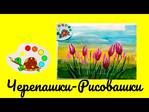 Видео: Как нарисовать тюльпаны. Урок рисования - Тюльпаны// How to draw tulips