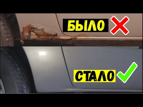 Видео: Как Самостоятельно Быстро и Без сварки убрать огромные ржавые дыры в кузове за копейки / АвтоХак