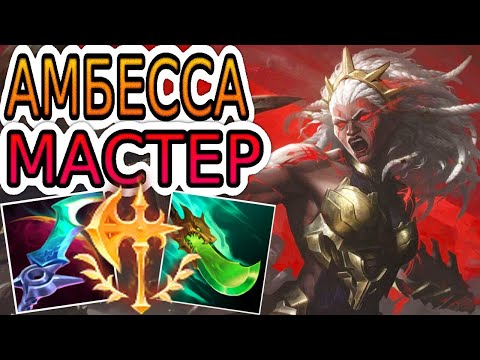 Видео: АМБЕССА — ОБЗОР ИГРЫ МАСТЕРА ➤ Лига Легенд ● Ambessa League of Legends ● He гайд на Амбессу