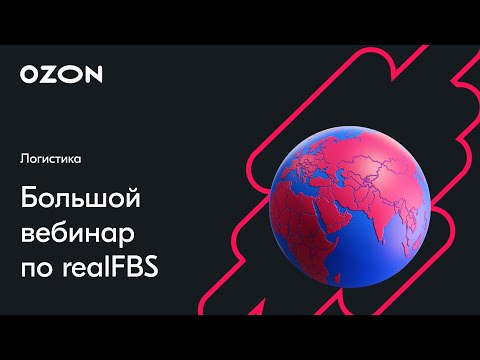 Видео: RealFBS: все тонкости продаж и партнёрской доставки — вебинар Ozon от 3 февраля