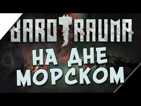 Видео: BAROTRAUMA - НА ДНЕ МОРСКОМ [ИНДИМИР]