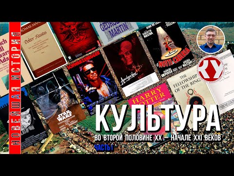 Видео: Новейшая история. #19. Культура второй половины ХХ – начала XXI веков. Искусство. Часть I