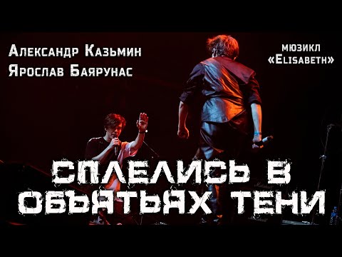 Видео: Александр Казьмин, Ярослав Баярунас - Сплелись в объятьях тени (мюзикл «Elisabeth»)