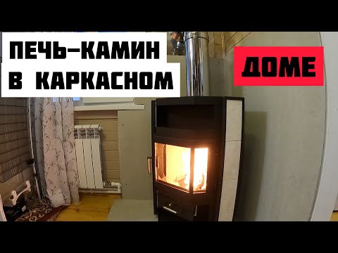 Видео: Монтаж печи-камина в каркасном доме с дымоходом через стену в Орехово-Зуево