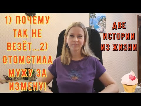Видео: Две Истории из жизни РСП, сайты знакомств 1)Почему так не везёт... 2)Отомстила мужу за измену!