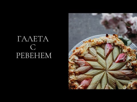 Видео: Галета с ревенем