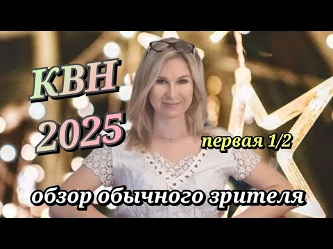 Видео: КВН 2025 высшая лига первая 1/2_обзор