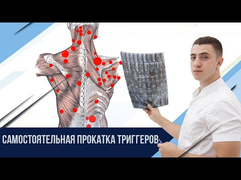 Видео: Домашняя прокатка триггерных точек