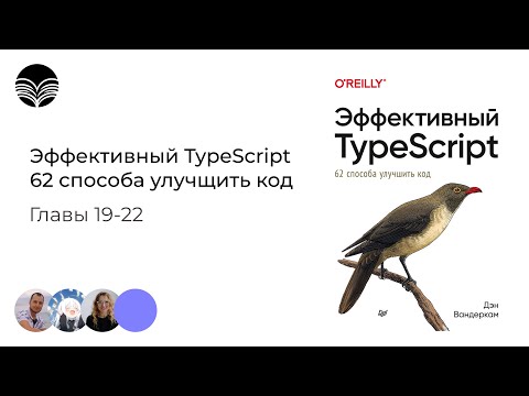 Видео: Книжный клуб /Эффективный TypeScript: 62 способа улучшить код - Главы 19-22