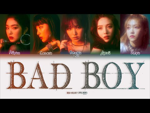 Видео: Red Velvet – Bad Boy [ПЕРЕВОД НА РУССКИЙ/КИРИЛЛИЗАЦИЯ Color Coded Lyrics]