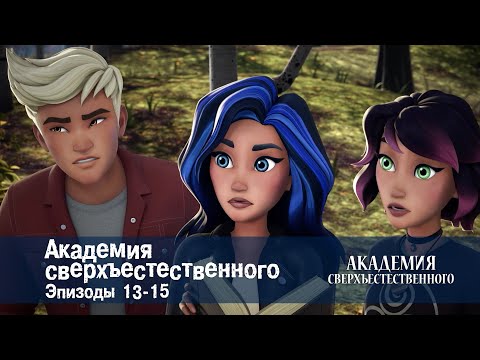 Видео: Академия сверхъестественного. Серии 13-15 - Сборник мультфильмов
