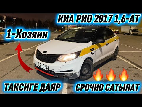 Видео: КИА РИО 2017 1,6-АТ.  1-Хозяин 🔥 #89999685562 ТАКСИГЕ ДАЯР, САТЫЛАТ ДЕТАЛИ ОРИГИНАЛ ⚡️