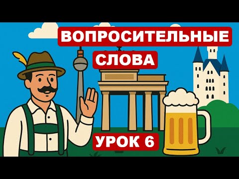 Видео: Урок 6. Ты уже умеешь задавать вопросы по-немецки! W-Fragen легко. Немецкий с удовольствием.