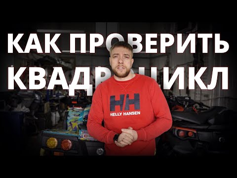 Видео: Как купить хороший квадроцикл? Диагностируем БУ технику эндоскопом