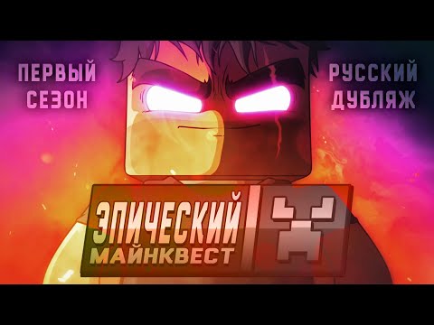 Видео: Эпический Майнквест - 1 сезон (ОФИЦИАЛЬНЫЙ русский дубляж)