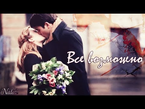 Видео: Ради любви я все смогу "Маша и Костя" Все возможно (Fan videos)