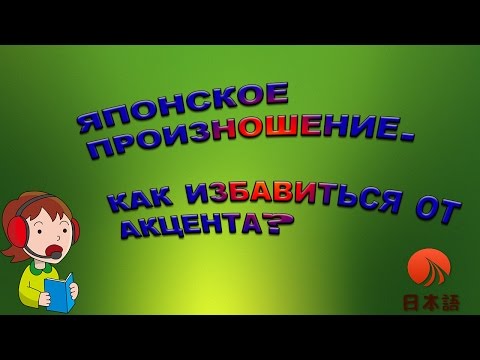 Видео: Японское произношение. Как избавиться от русского акцента. Простые рекомендации.