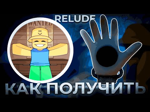Видео: КАК ПОЛУЧИТЬ RELUDE GLOVE В SLAP BATTLES ROBLOX!