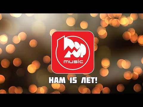 Видео: 15 лет компании Pop-Music, официальное видео о праздновании