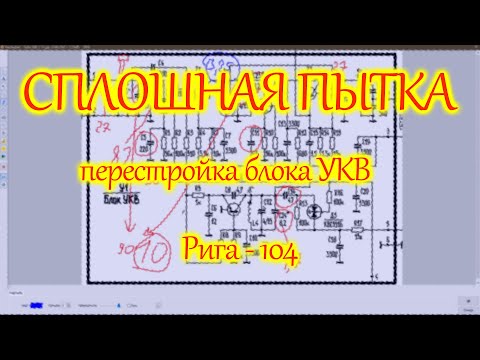 Видео: Перестройка блока УКВ радиоприемника Рига - 104