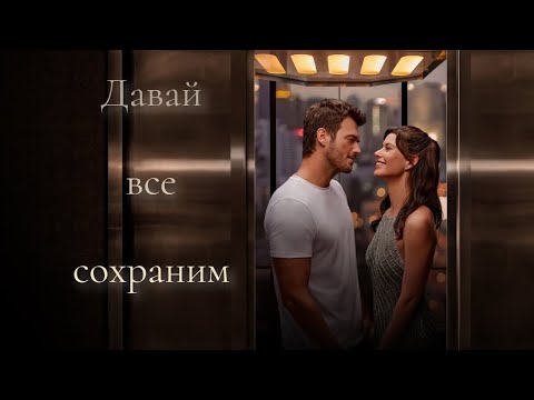 Видео: Мехмет & Серин // Давай все сохраним