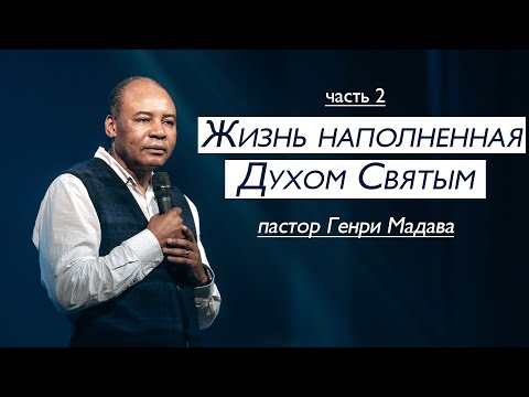 Видео: Генри Мадава // Жизнь наполненная Духом Святым. Ч.  2
