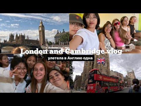 Видео: улетела в Англию ОДНА В 14 ЛЕТ|🇬🇧Английский лагерь Bell the Leys, Cambridge,London…