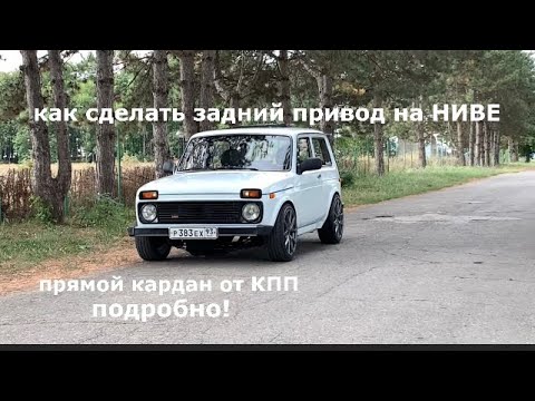 Видео: Как сделать задний привод на ниве? ПОДРОБНО! Снятие раздатки и прямой кардан от КПП! НИВА