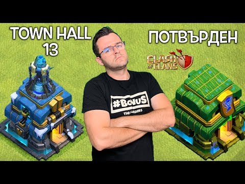 Видео: TOWN HALL 13 ИДВА В CLASH OF CLANS! - ПОТВЪРДЕНО!