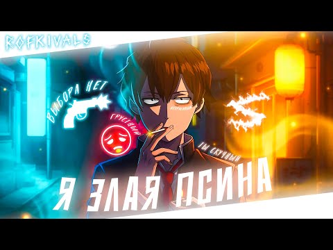 Видео: Аниме клип - Я злая псина (AMV) ROFKIVALS 😈 (♫) ᴴᴰ