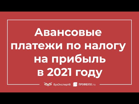 Видео: Авансовые платежи по налогу на прибыль в 2021 году